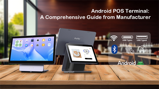 Android POS Terminal: คู่มือที่ครอบคลุมจากผู้ผลิต